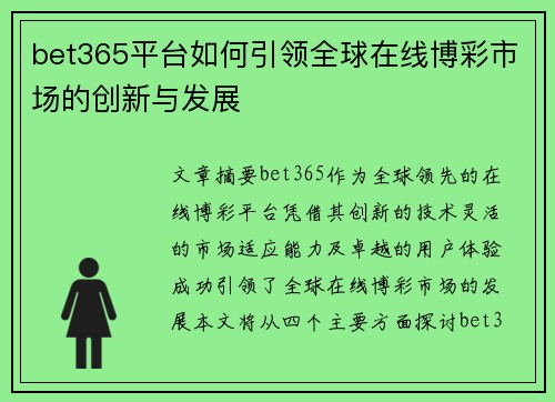 bet365平台如何引领全球在线博彩市场的创新与发展