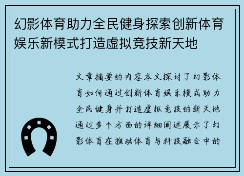 幻影体育助力全民健身探索创新体育娱乐新模式打造虚拟竞技新天地