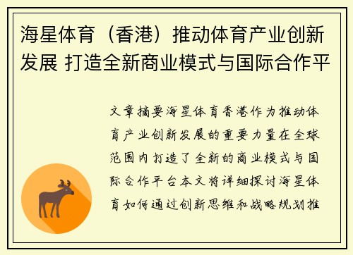 海星体育（香港）推动体育产业创新发展 打造全新商业模式与国际合作平台