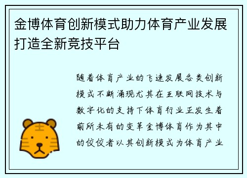 金博体育创新模式助力体育产业发展打造全新竞技平台