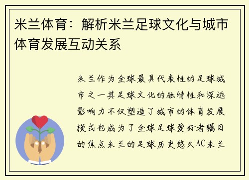 米兰体育：解析米兰足球文化与城市体育发展互动关系