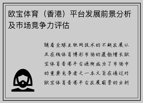 欧宝体育（香港）平台发展前景分析及市场竞争力评估