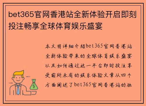 bet365官网香港站全新体验开启即刻投注畅享全球体育娱乐盛宴