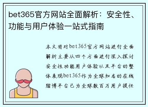 bet365官方网站全面解析：安全性、功能与用户体验一站式指南