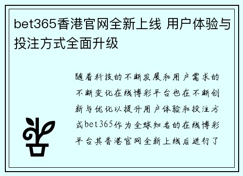 bet365香港官网全新上线 用户体验与投注方式全面升级
