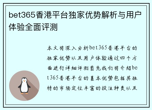 bet365香港平台独家优势解析与用户体验全面评测