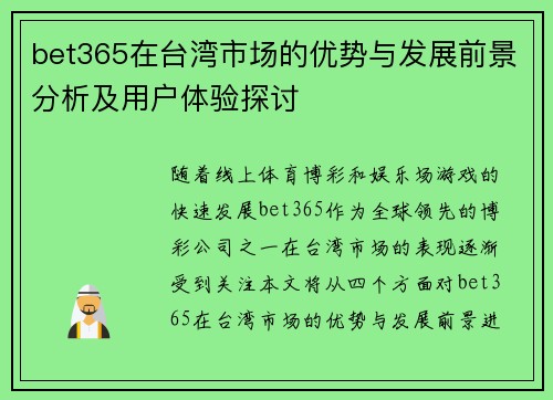 bet365在台湾市场的优势与发展前景分析及用户体验探讨