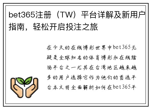 bet365注册（TW）平台详解及新用户指南，轻松开启投注之旅