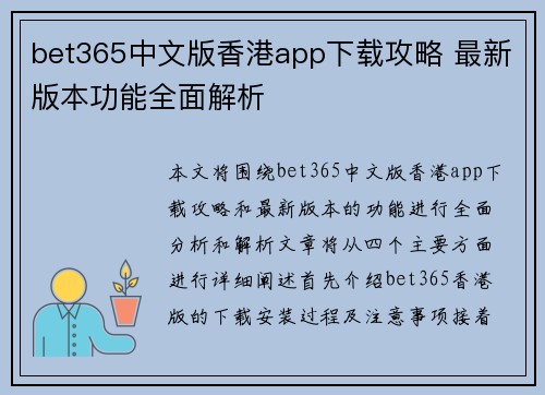 bet365中文版香港app下载攻略 最新版本功能全面解析