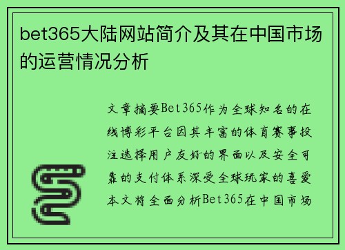 bet365大陆网站简介及其在中国市场的运营情况分析