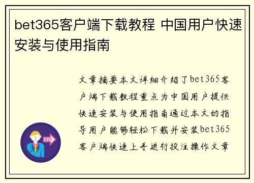 bet365客户端下载教程 中国用户快速安装与使用指南