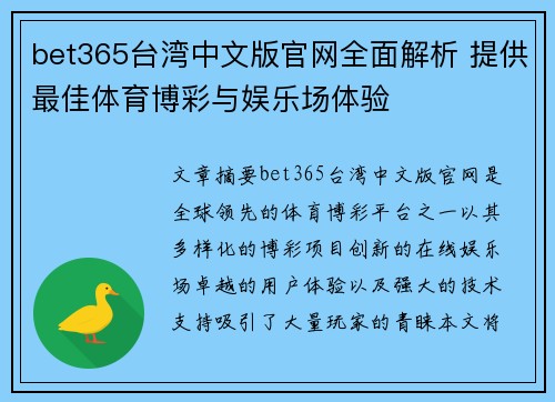 bet365台湾中文版官网全面解析 提供最佳体育博彩与娱乐场体验