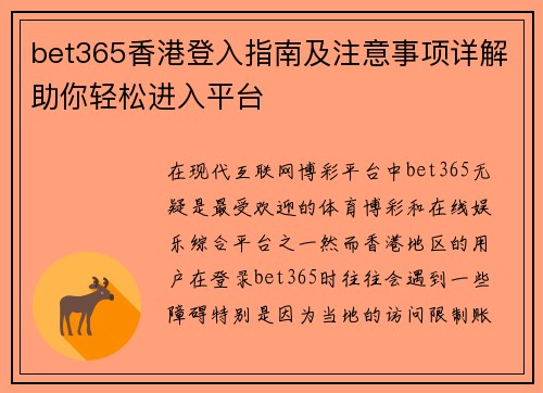 bet365香港登入指南及注意事项详解助你轻松进入平台