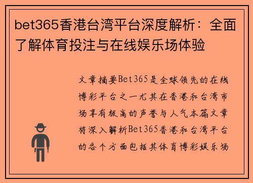 bet365香港台湾平台深度解析：全面了解体育投注与在线娱乐场体验