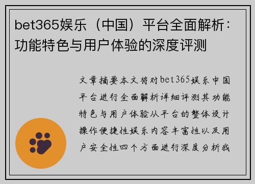 bet365娱乐（中国）平台全面解析：功能特色与用户体验的深度评测