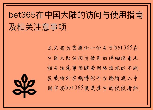 bet365在中国大陆的访问与使用指南及相关注意事项