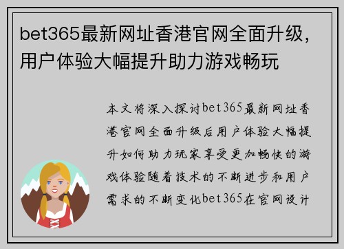bet365最新网址香港官网全面升级，用户体验大幅提升助力游戏畅玩