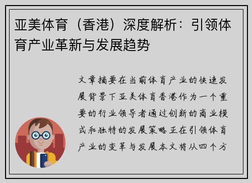 亚美体育（香港）深度解析：引领体育产业革新与发展趋势