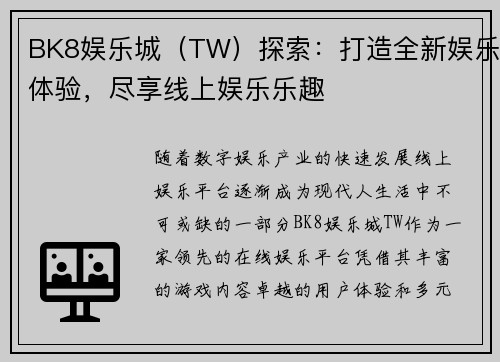 BK8娱乐城（TW）探索：打造全新娱乐体验，尽享线上娱乐乐趣