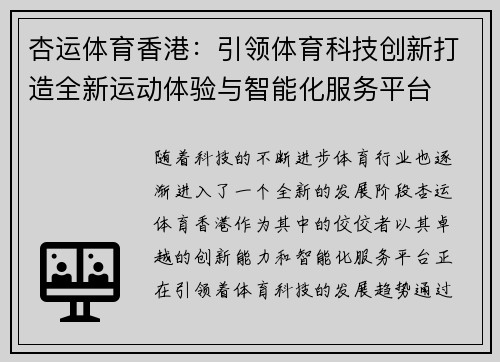 杏运体育香港：引领体育科技创新打造全新运动体验与智能化服务平台