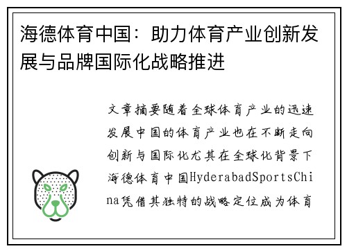 海德体育中国：助力体育产业创新发展与品牌国际化战略推进