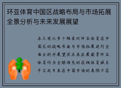 环亚体育中国区战略布局与市场拓展全景分析与未来发展展望