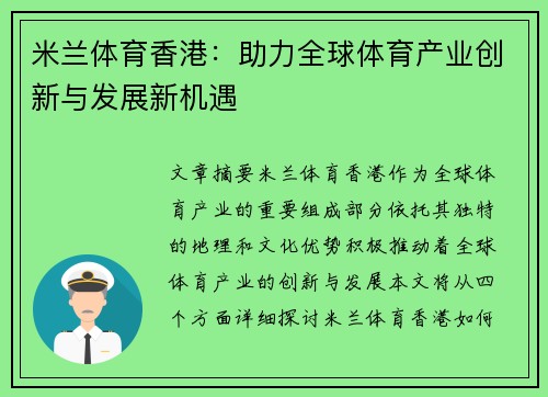 米兰体育香港：助力全球体育产业创新与发展新机遇