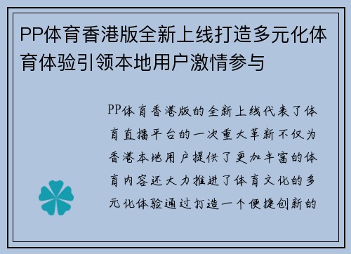 PP体育香港版全新上线打造多元化体育体验引领本地用户激情参与
