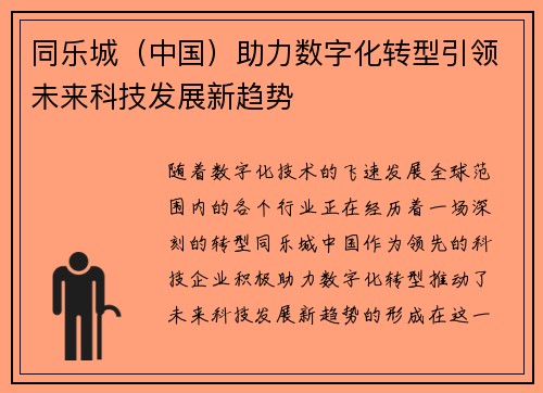同乐城（中国）助力数字化转型引领未来科技发展新趋势
