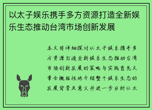 以太子娱乐携手多方资源打造全新娱乐生态推动台湾市场创新发展