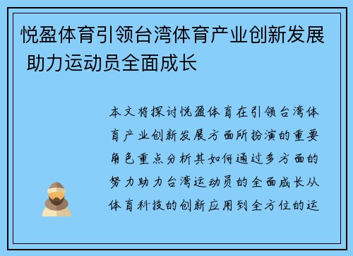 悦盈体育引领台湾体育产业创新发展 助力运动员全面成长