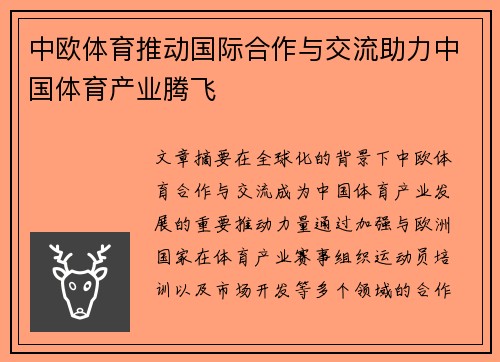 中欧体育推动国际合作与交流助力中国体育产业腾飞
