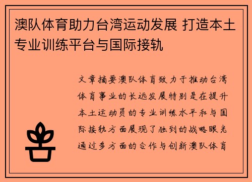 澳队体育助力台湾运动发展 打造本土专业训练平台与国际接轨