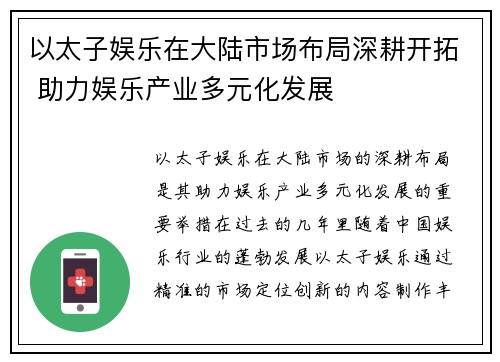 以太子娱乐在大陆市场布局深耕开拓 助力娱乐产业多元化发展