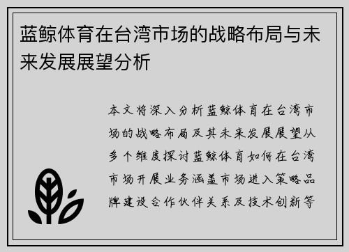 蓝鲸体育在台湾市场的战略布局与未来发展展望分析