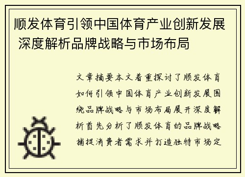 顺发体育引领中国体育产业创新发展 深度解析品牌战略与市场布局