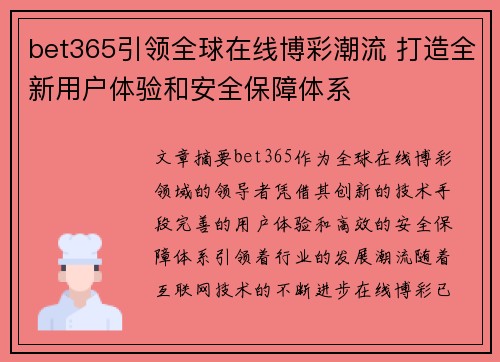 bet365引领全球在线博彩潮流 打造全新用户体验和安全保障体系