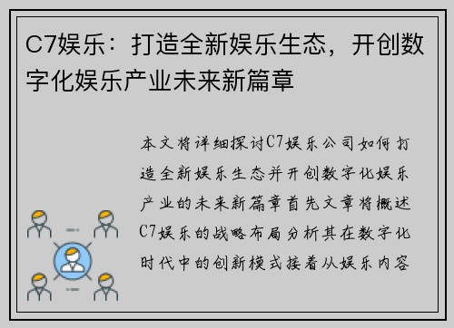 C7娱乐：打造全新娱乐生态，开创数字化娱乐产业未来新篇章