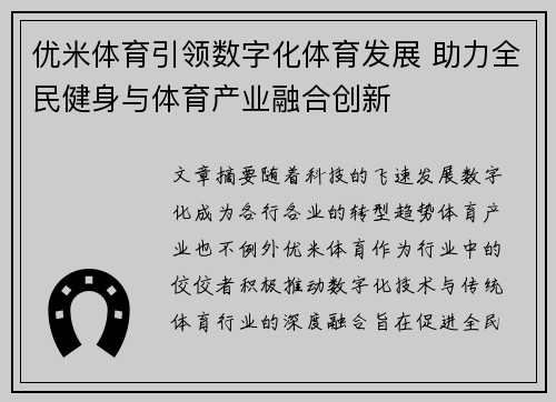 优米体育引领数字化体育发展 助力全民健身与体育产业融合创新