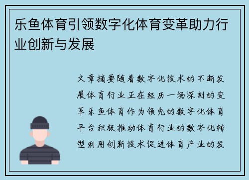 乐鱼体育引领数字化体育变革助力行业创新与发展