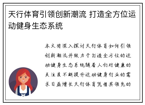 天行体育引领创新潮流 打造全方位运动健身生态系统
