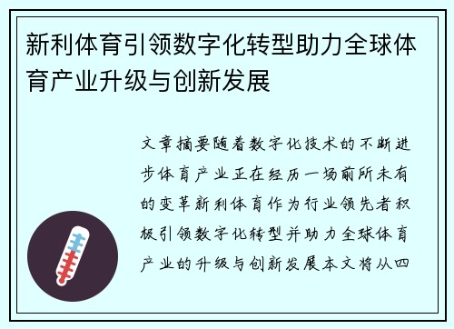新利体育引领数字化转型助力全球体育产业升级与创新发展