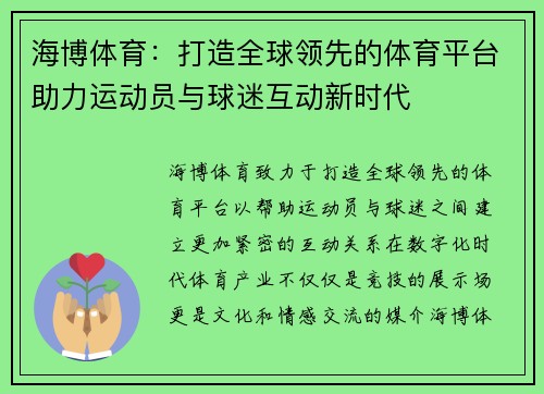 海博体育：打造全球领先的体育平台助力运动员与球迷互动新时代
