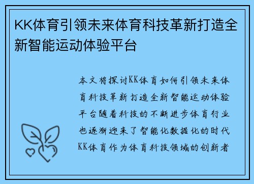KK体育引领未来体育科技革新打造全新智能运动体验平台