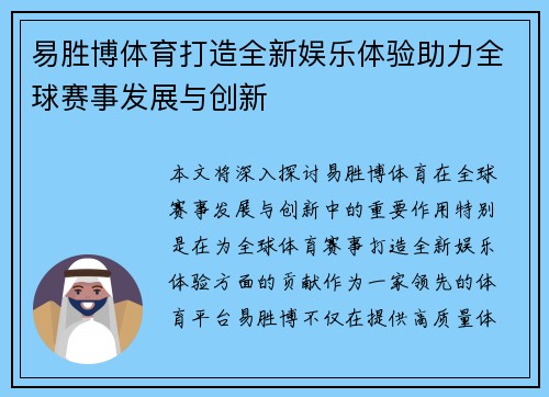 易胜博体育打造全新娱乐体验助力全球赛事发展与创新