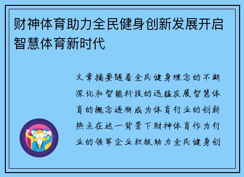 财神体育助力全民健身创新发展开启智慧体育新时代