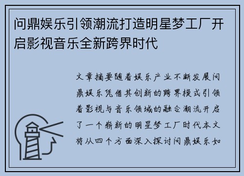 问鼎娱乐引领潮流打造明星梦工厂开启影视音乐全新跨界时代