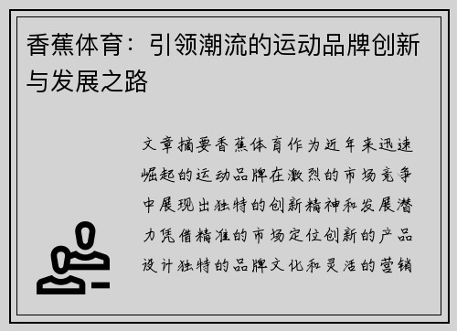 香蕉体育：引领潮流的运动品牌创新与发展之路