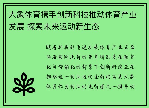 大象体育携手创新科技推动体育产业发展 探索未来运动新生态