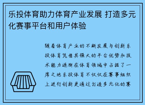 乐投体育助力体育产业发展 打造多元化赛事平台和用户体验
